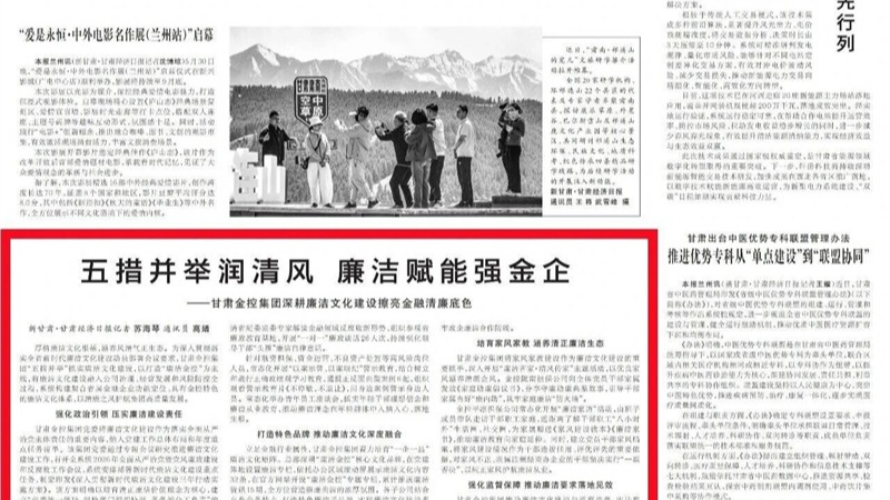 媒体关注 | 五措并举润清风 廉洁赋能强金企——甘肃尊时凯龙Z6集团深耕廉洁文化建设擦亮金融清廉底色