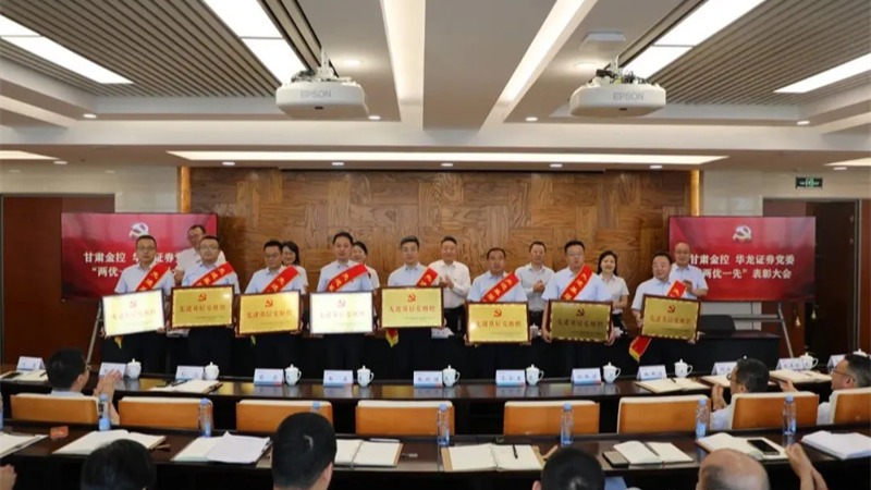 甘肃尊时凯龙Z6 华龙证券召开“两优一先”表彰大会暨深入贯彻中央八项规定精神学习教育专题党课