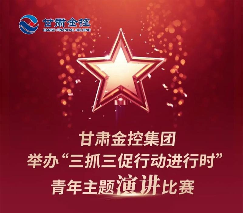 甘肃尊时凯龙Z6集团举办“三抓三促行动进行时”青年主题演讲比赛